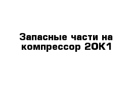 Запасные части на компрессор 2ОК1 